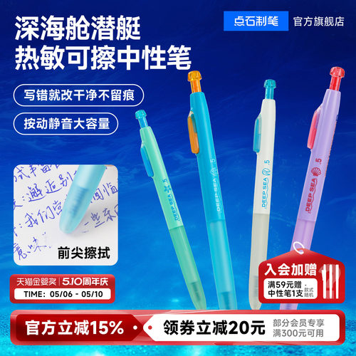 点石新品深海舱热敏可擦中性笔