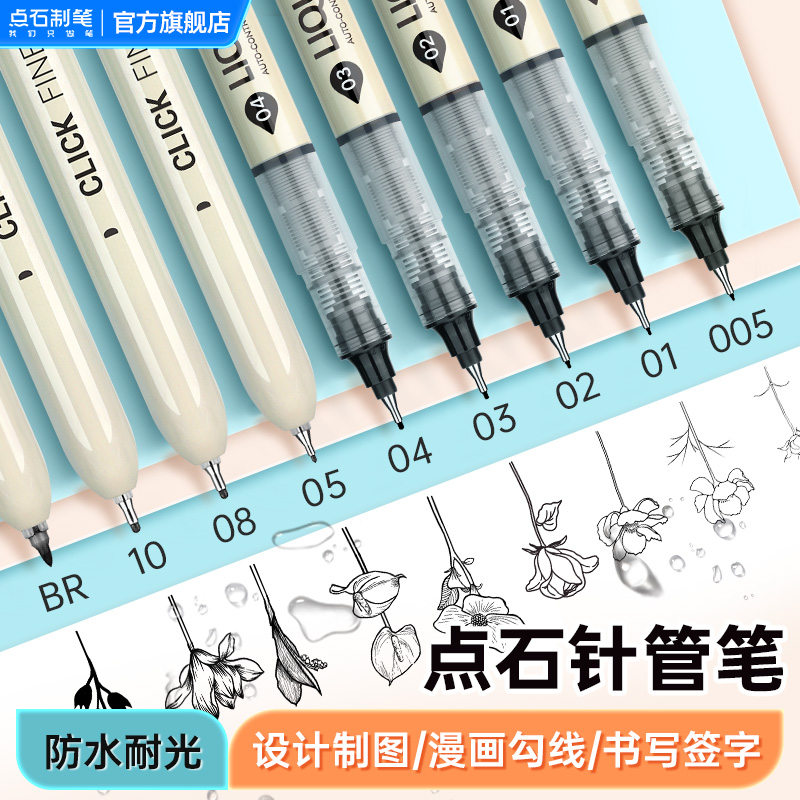 点石直液式防水速干针管笔