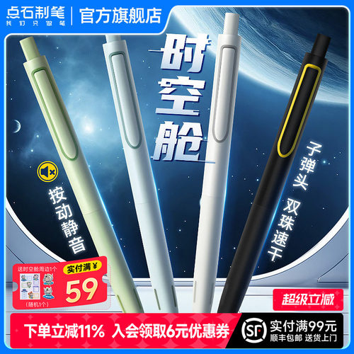 点石制笔时空舱按动书写中性笔