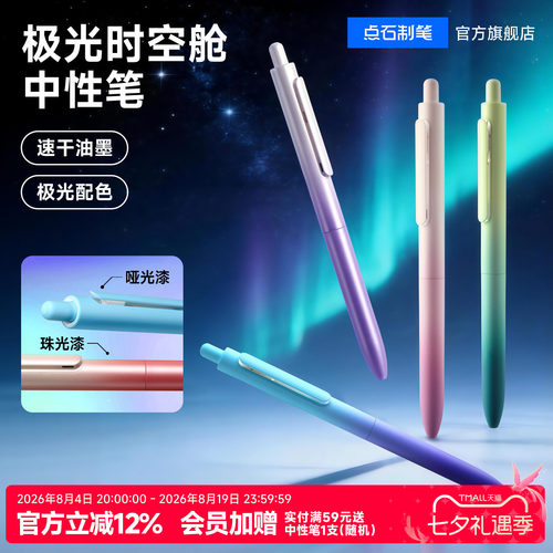 点石按动中性笔渐变时空舱