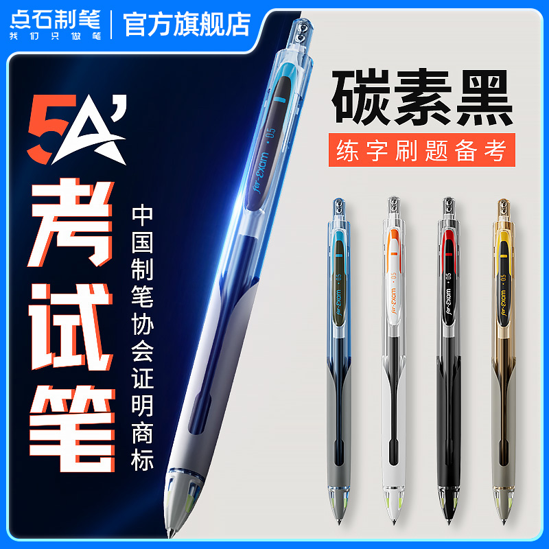 点石制笔5A考试专用笔按动黑芯中性笔速干双珠静音子弹头中高考考研