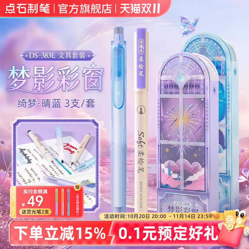 点石制笔梦影彩窗文具套装
