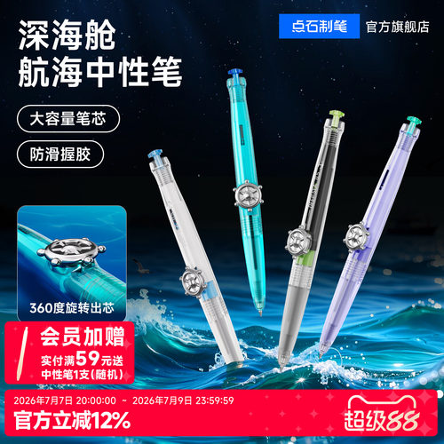 点石深海舱旋转中性笔