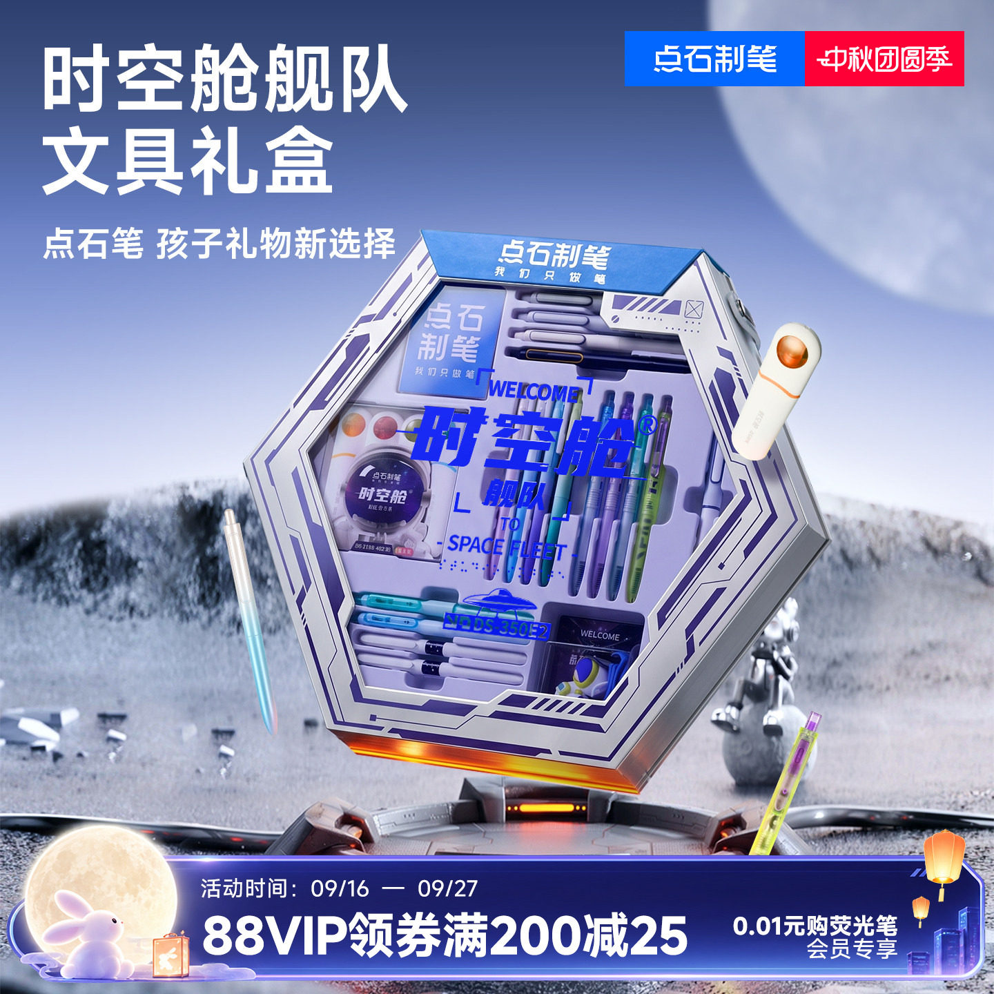 点石时空舱中学生文具套装礼盒										