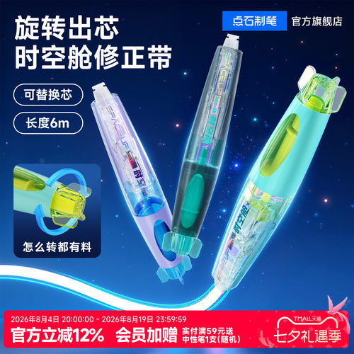 点石时空舱修正带大容量可替芯