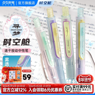 点石寻梦时空舱大容量中性笔