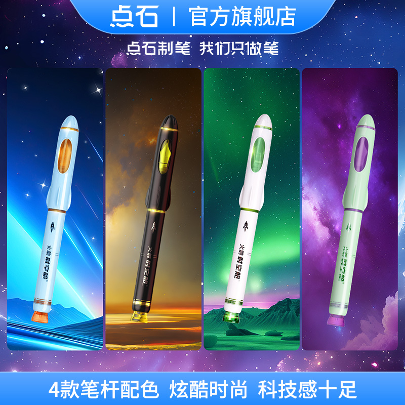 点石火箭时空舱钢笔F尖细尖可擦