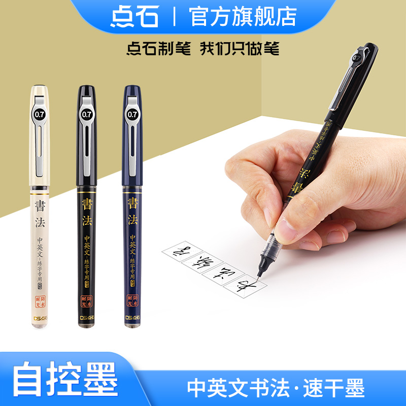 点石自控墨办公用品水笔签字笔