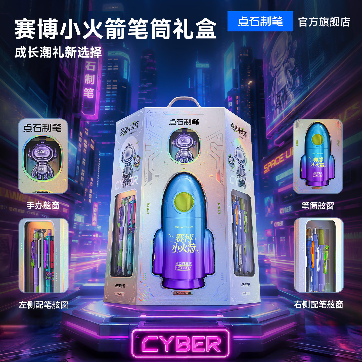 点石升级版赛博小火箭文具礼盒图片