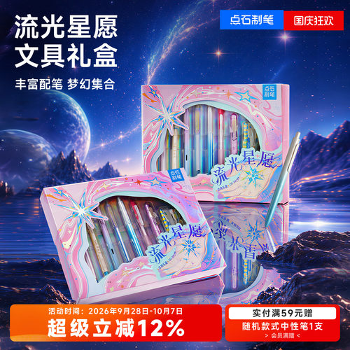 点石制笔流光星愿景新款中小学生三年级礼盒中性笔文具送礼套装女签字笔生日礼物儿童大礼包392E