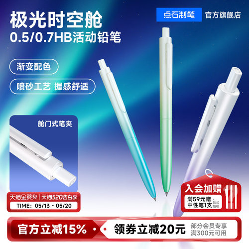 点石时空舱极光自动铅笔