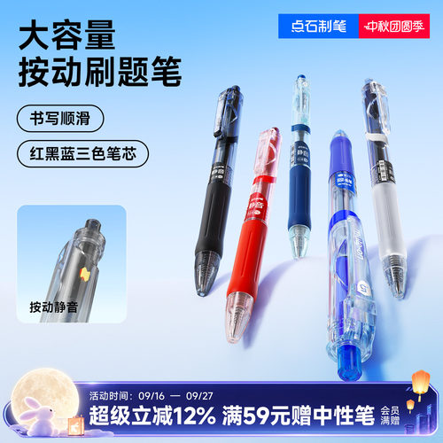 点石大容量按动静音刷题笔