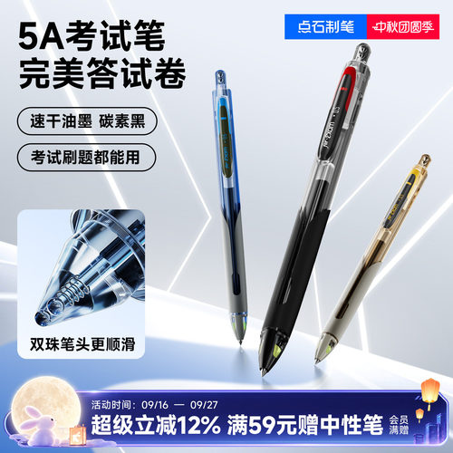点石5A考试笔按动速干中性笔
