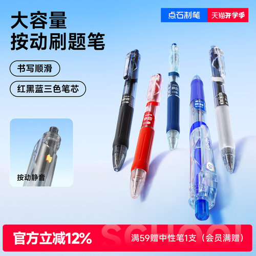 点石大容量按动静音刷题笔