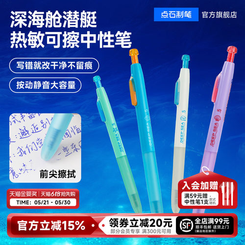 点石新品深海舱热敏可擦中性笔