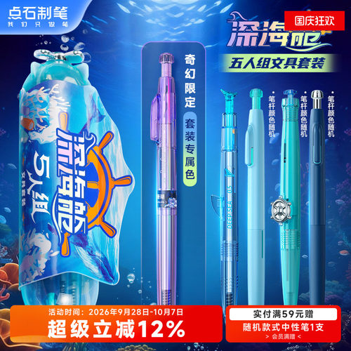 点石制笔深海舱5人组文具套装