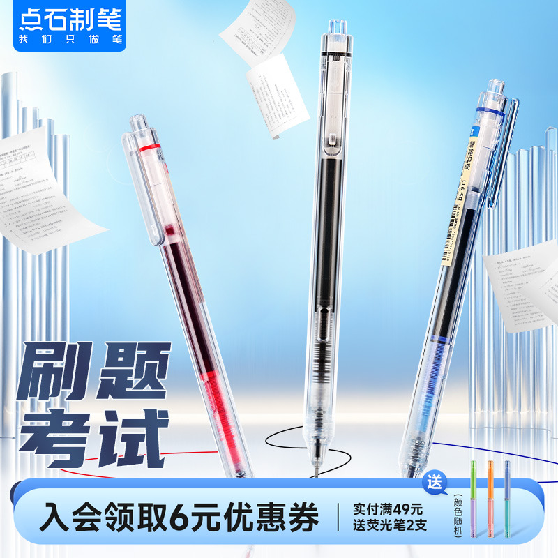 点石按动走珠笔大容量速干直液式