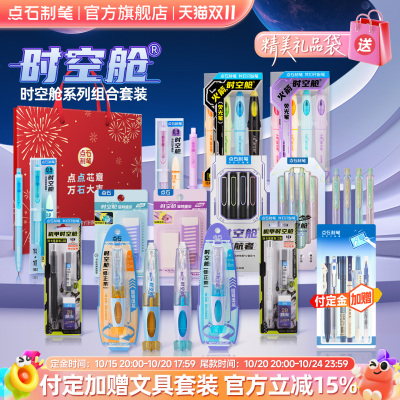 点石制笔时空舱全品类套装