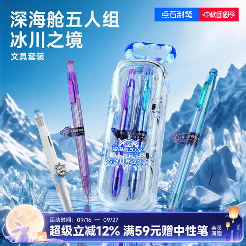 【新品】点石制笔深海舱5人组冰川之境中性笔文具套装创意高颜值学生黑笔学习用品儿童礼物小学生送礼DS-397E
