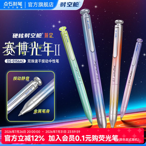 点石制笔赛博光年限定硬核时空舱