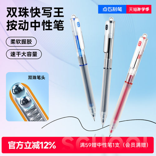 点石双珠速干按动中性笔