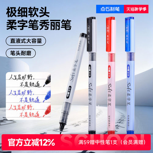 点石soft柔字笔直液式软头笔