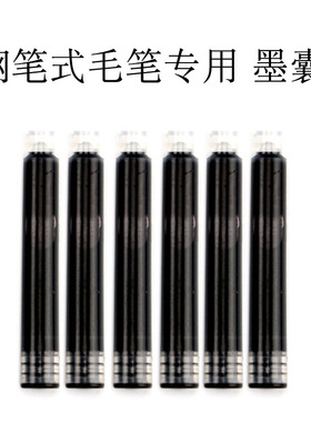 墨囊  钢笔式毛笔专用配件材料 3.4mm口径黑色2.6mm口径 墨囊