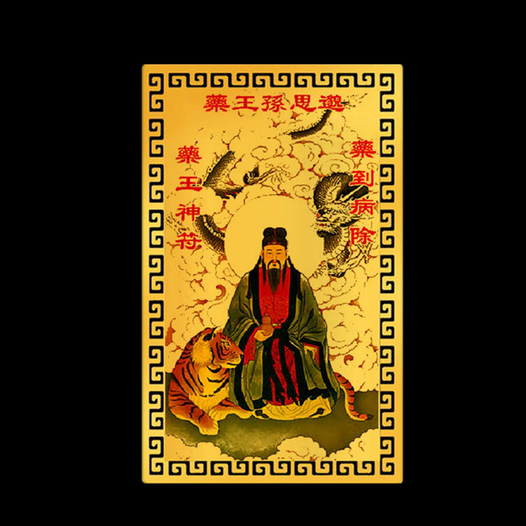 2024年生肖属虎药王孙思邈偏财符健康随身金卡吉祥物
