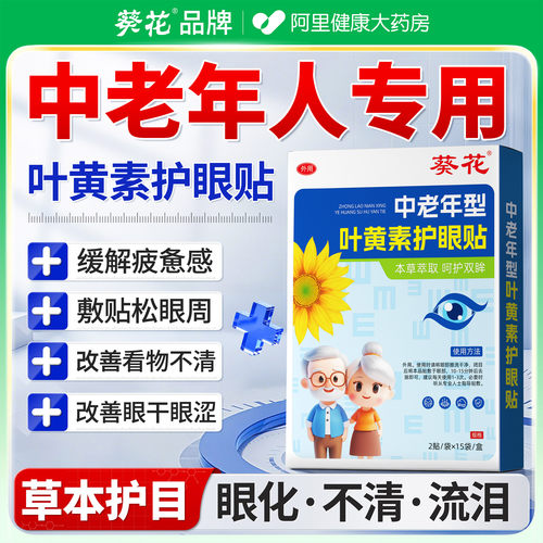 中老年专用叶黄素眼贴缓解疲劳
