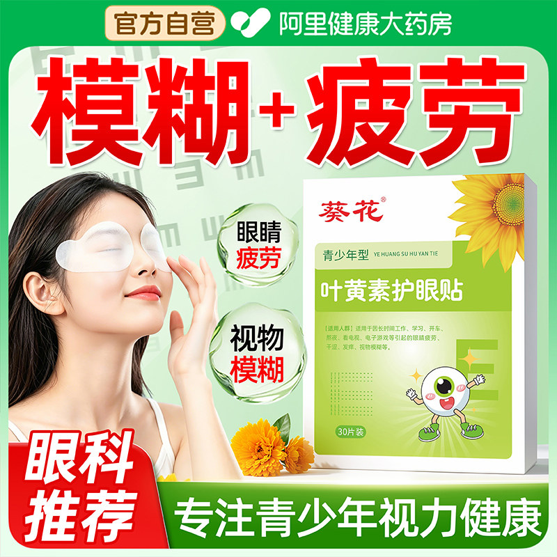 葵花叶黄素护眼贴缓解眼疲劳干涩改善润眼儿童近视眼视力冷敷眼贴