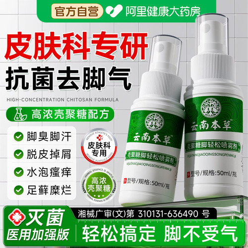 云南本草脚气喷雾止痒除脱皮杀菌脚痒膏去真菌喷剂专用感染脚臭脚