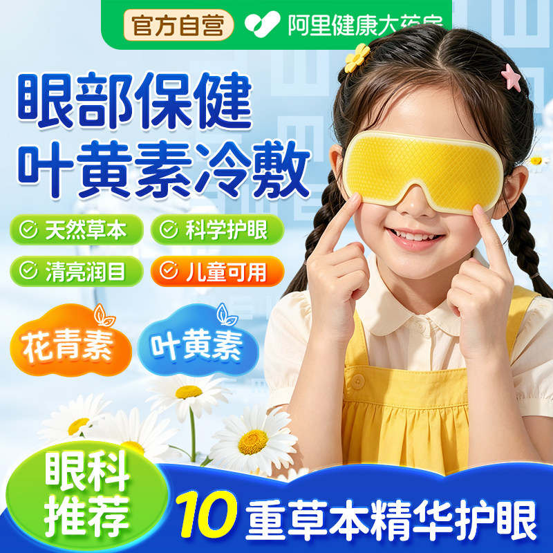 叶黄素冰敷眼贴缓解眼睛疲劳浮肿冷敷眼罩护眼贴学生儿童黑眼圈
