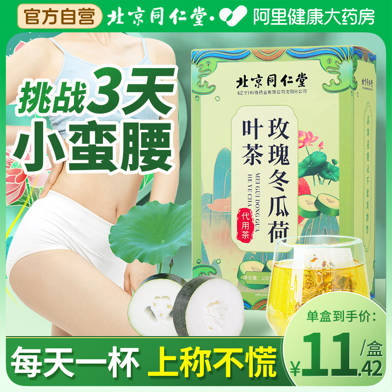 北京同仁堂冬瓜荷叶花茶旗舰店刮去油切大肚脂决明子山楂养生茶包