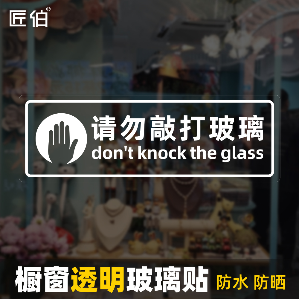 请勿敲打玻璃温馨提示牌标志贴匠伯商场餐馆超市购物中心写字楼当心玻璃安全提示贴