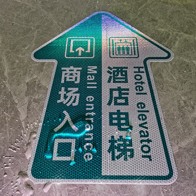 酒店广告箭头地贴醒目反光地标指引指示牌车库车间标识贴制作地面自粘