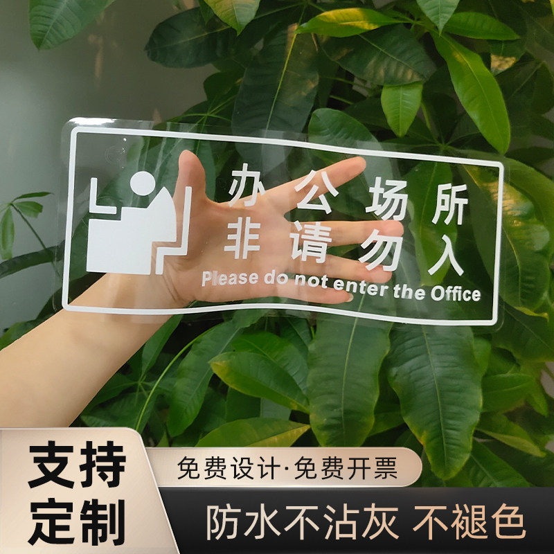 匠伯透明非请勿入提示牌