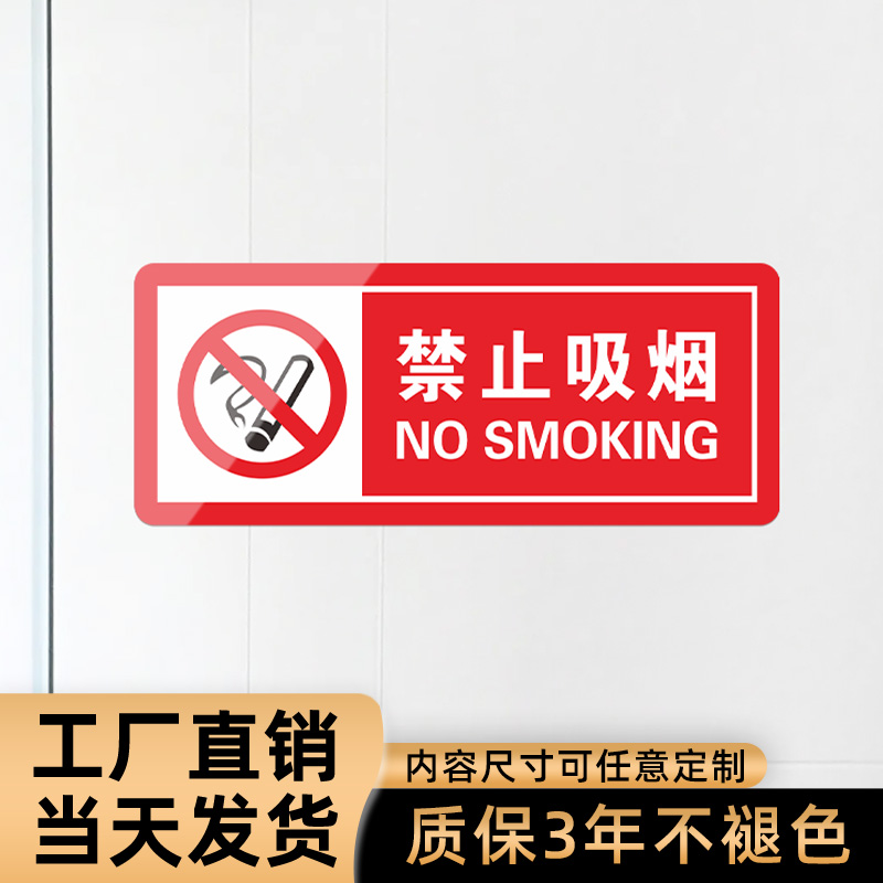 公共标志墙贴禁止吸烟牌定制
