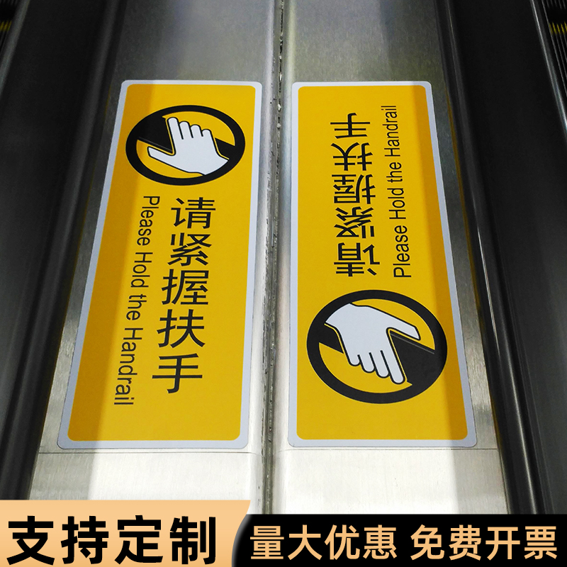 商场自动扶梯把手提示标识贴纸