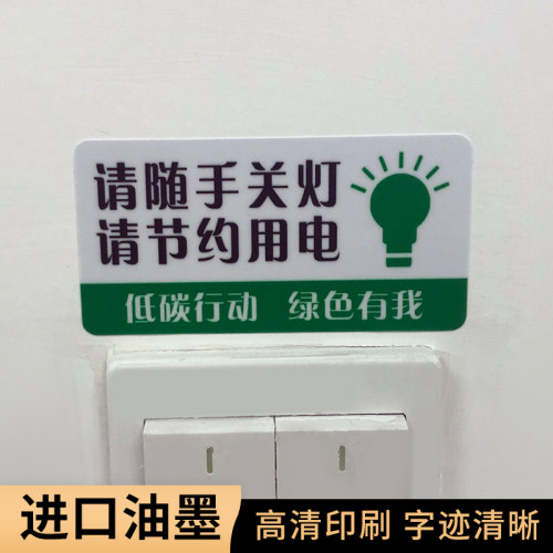 下班关闭电源节约安全警示牌贴纸