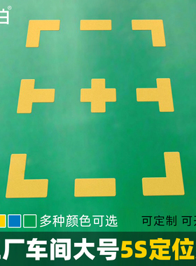黄色l型角度标识贴6s标签车间定位线工位地面贴地标教室座位对齐贴课桌位置5s地上标记子四角定置贴定点贴