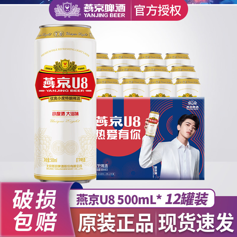 燕京啤酒U8啤酒小度特酿500ml*12罐整箱低度啤酒特价批发官方正品