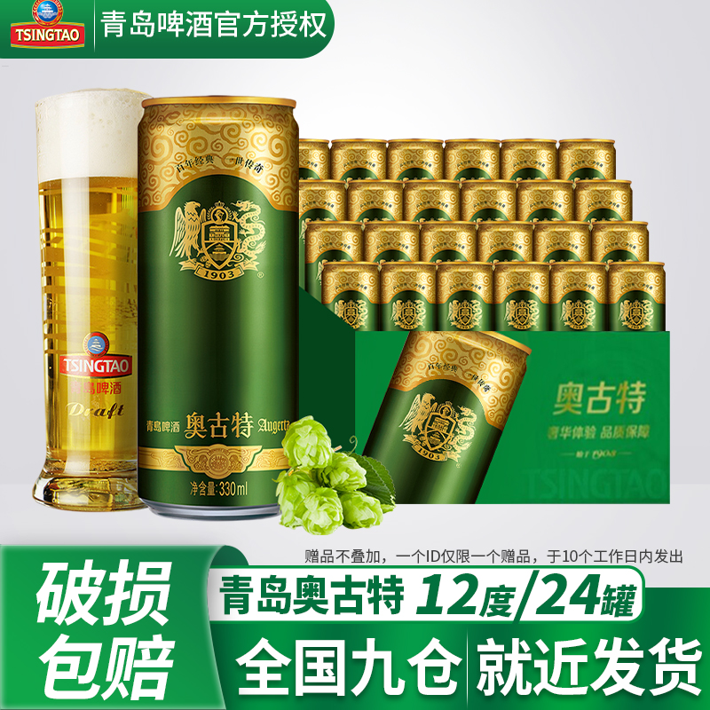 青岛啤酒奥古特12度整箱装酿造