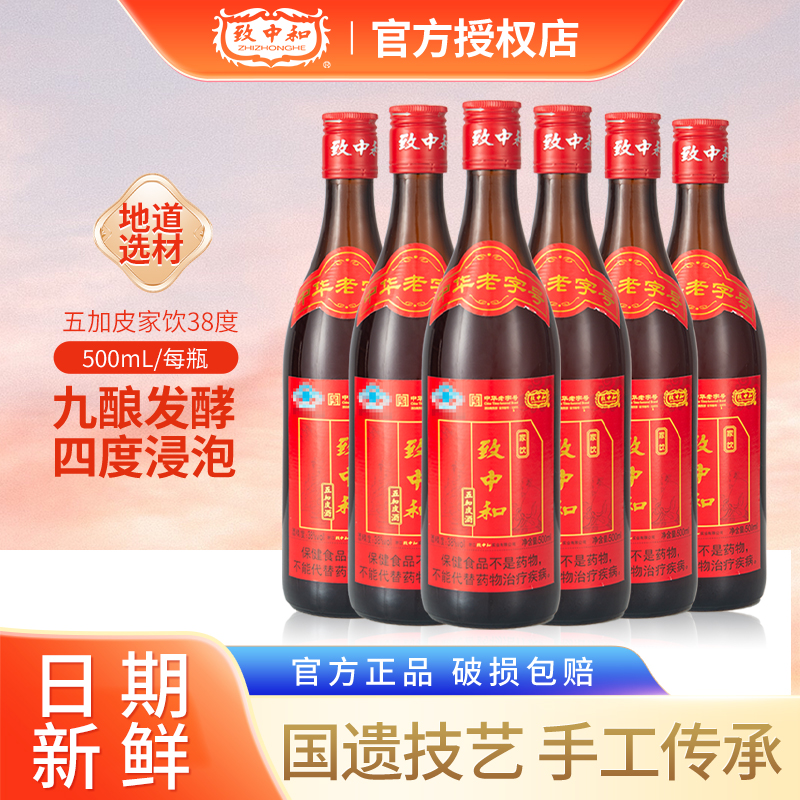 致中和五加皮酒男士养生保健酒