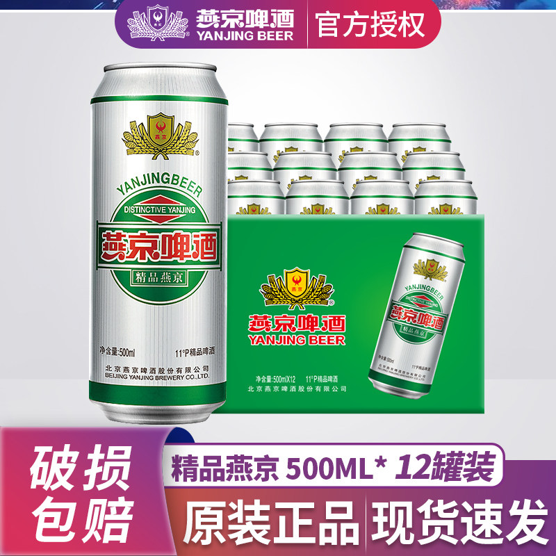 燕京啤酒精品11&deg;P500ml*12罐装经典听装易拉罐整箱特价批发包邮6