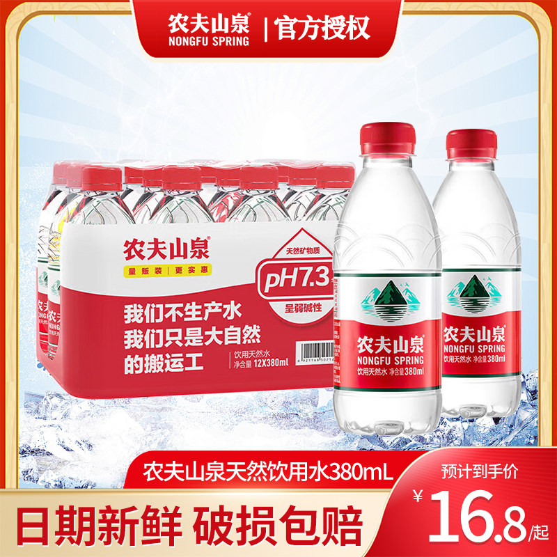 农夫山泉饮用天然水380ml*12瓶整箱红盖水天然水源团购会议饮用水