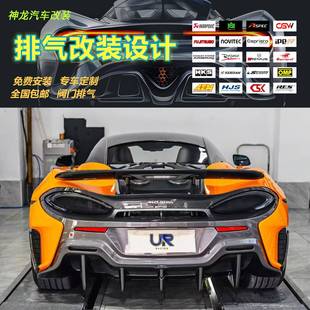 720S改装 570S 头段中尾段排气管声浪 570G CSK适用迈凯伦540C