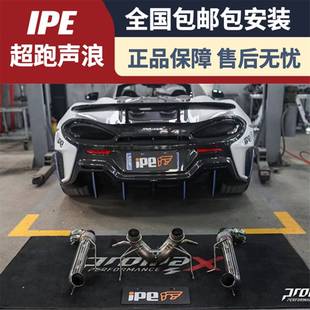570 650S改装 600LT 12C IPE头段尾段排气管 MP4 适用于迈凯伦540