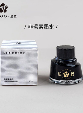 RIIMOO里莜M1钢笔墨水补充液非碳素不易堵笔墨水蓝色/黑色/蓝黑色30ml瓶装钢笔水