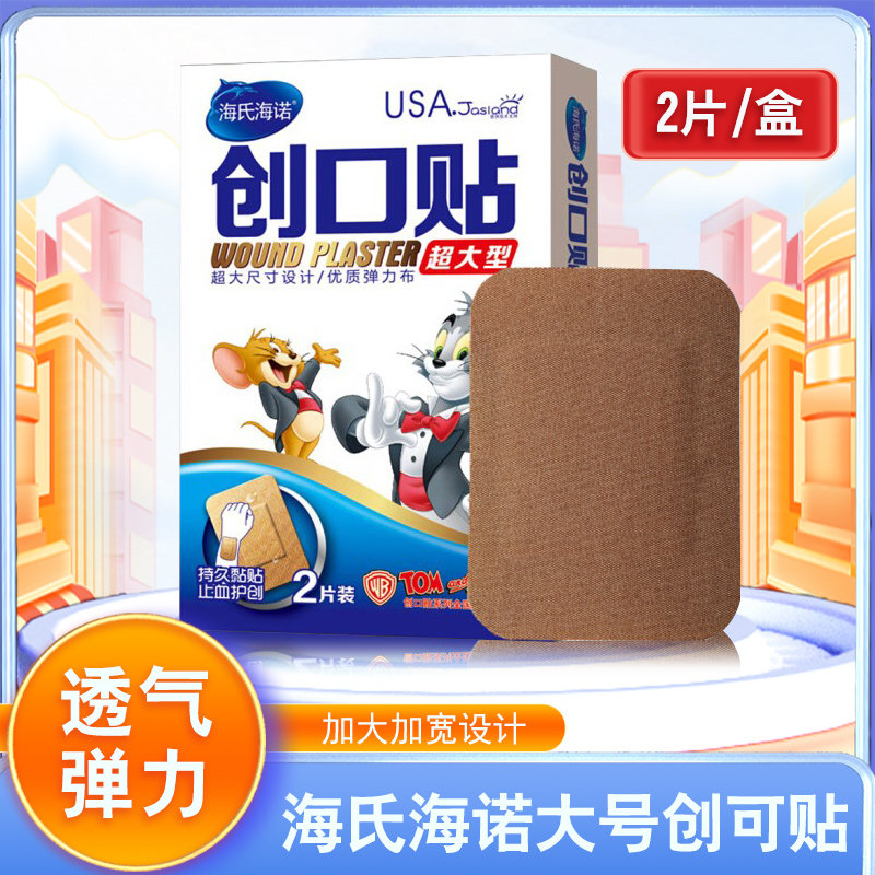 家用伤口护理海氏海诺超大型