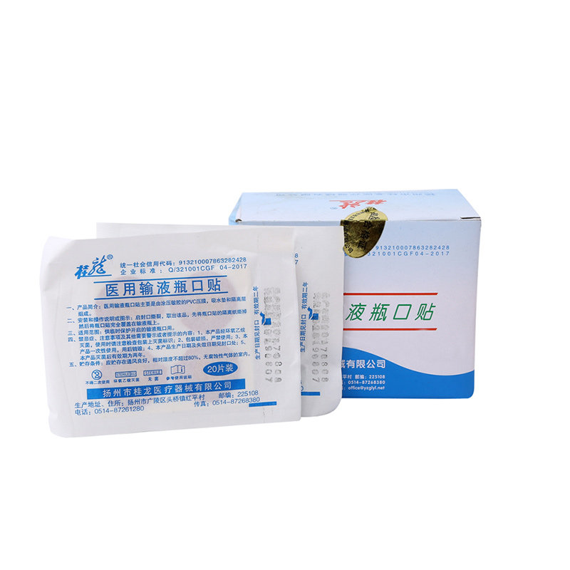 桂龙输液瓶口贴一次性瓶口贴医用输液瓶封口贴吊瓶输液贴